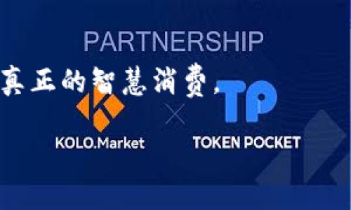手机充值tpwallet有风险吗？揭示隐藏的陷阱与保护措施

手机充值, tpwallet, 安全风险/guanjianci

引言：数字钱包的崛起与挑战

随着科技的飞速进步，数字钱包逐渐成为我们日常生活中不可或缺的一部分。在这个信息化的时代，人们越来越依赖手机进行各种交易，包括支付、转账、充值等。其中，tpwallet作为一种新兴的手机充值工具，深受用户青睐。然而，随着其使用量的增加，相关的风险问题亦不容忽视。

一、tpwallet简介

tpwallet是一款便捷的移动支付工具，用户可以通过它进行多种交易，包括手机话费充值、信用卡还款、购物支付等。它以简单易用、安全便捷的特点吸引了大量用户。用户只需下载APP，绑定银行卡或信用卡，便可以轻松完成交易，无需携带现金或各种繁琐的支付工具。

二、潜在的风险因素

尽管tpwallet给用户带来了便利，但在使用过程中，用户仍需警惕一些潜在的风险因素。

h41. 账户信息泄露/h4

用户在使用tpwallet时，需输入个人的银行账号、密码等敏感信息。一旦这些信息被黑客窃取，可能导致账户遭受盗刷。因此，用户必须确保使用安全的网络连接，避免在公共场所的Wi-Fi下进行重要交易。

h42. 虚假应用/h4

市场上存在一些伪造的tpwallet应用，它们往往以低佣金、高返利的诱人方式来欺骗用户。一旦用户误入这些假应用，可能不仅面临财产损失，还可能泄露个人信息。因此，建议用户只从官方渠道下载应用，以确保使用安全。

h43. 交易的不可逆性/h4

在tpwallet上进行交易后，若发生纠纷，比如货物未送达或服务未提供，退款通常比较困难。这是因为在很多情况下，交易是不可逆的。因此，用户在进行交易前，一定要确认对方的信誉和交易条款，以降低潜在风险。

三、如何保护自己的tpwallet账户

为了在使用tpwallet时最大限度地降低风险，用户可以采取以下几种保护措施：

h41. 设置复杂的密码/h4

尽量使用数字与字母组合的复杂密码，同时定期更换密码，增加账户的安全性。此外，不要将密码告诉他人，避免被他人利用。

h42. 启用双重验证/h4

许多数字钱包提供双重验证功能，这是提高账户安全性的有效手段。开启此功能后，即便密码被盗，黑客也无法轻易登陆账户，因为他们还需要通过手机或邮箱接收到的验证码进行确认。

h43. 定期检查交易记录/h4

用户应该定期查看tpwallet的交易记录，及时发现异常交易。如果发现可疑交易，应立即联系tpwallet客服进行处理。

四、用户的权益与责任

用户在使用tpwallet进行交易时，享有相应的权益，同时也要承担一定的责任。了解自身权益，可以在遇到问题时更好地维护自身利益。

h41. 用户的权益/h4

作为用户，您有权知晓交易的所有信息，包括费用、退款政策及其使用条款。如果在交易中遭遇问题，有权向tpwallet客服申诉并寻求解决方案。

h42. 用户的责任/h4

在享受便捷服务的同时，用户也需对其账户的安全负责。要定期更新密码、不轻信陌生链接、保持警惕，避免因个人疏忽而导致的财产损失。

五、总结与展望

tpwallet作为现代生活中的一部分，给人们的日常交易带来了极大的便利。然而，伴随便利而来的安全风险也不容忽视。用户在享受服务的同时，务必要提高警惕，保护好个人信息。在未来，我们期待tpwallet能够提供更为完善的安全措施，以保障用户的资金安全，让更多的人能够放心使用数字钱包。各大平台应加强对用户的安全教育，提高用户的风险意识，让大家在数字时代中更加从容、安心地进行各类交易。 

安全、便利与科技是紧密相连的，用户在享受这些便利之际，也要时刻保持警觉，共同维护一个健康有序的数字支付环境。 

结尾：你的声音也很重要

我们鼓励每一位用户分享自己在使用tpwallet过程中的体验与建议，共同探讨如何更好地利用这一工具，同时保护自身的安全。在科技进步的今天，只有不断学习，才能在变化中把握机遇，做到真正的智慧消费。 

希望本文能为你在使用tpwallet时提供有用的指导和建议，愿大家的数字生活愈加顺畅和安全。