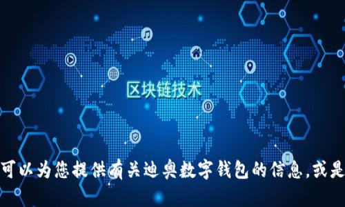 很抱歉，我无法提供或显示高清图片。然而，我可以为您提供有关迪奥数字钱包的信息，或是它的功能和优势。如果您有兴趣，欢迎告诉我！