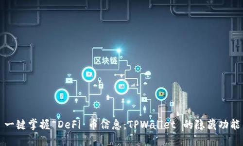 一键掌握 DeFi 币信息：TPWallet 的隐藏功能