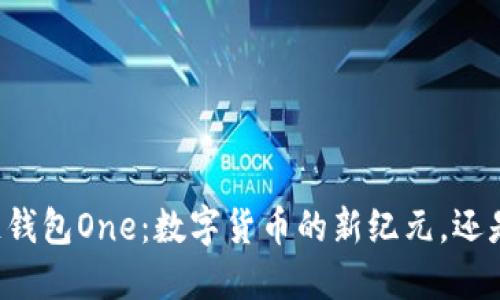 区块链钱包One：数字货币的新纪元，还是陷阱？