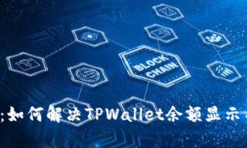 看不见的财富：如何解决TPWallet余额显示不出来的问题？