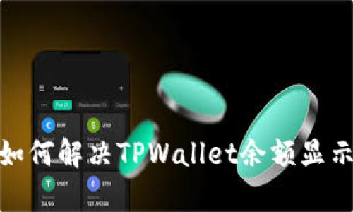 看不见的财富：如何解决TPWallet余额显示不出来的问题？