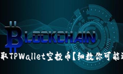 如何安全领取TPWallet空投币？细数你可能遇到的挑战！