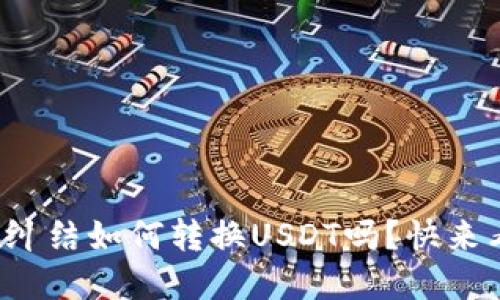 你的数字钱包还在纠结如何转换USDT吗？快来看看这些实用技巧！