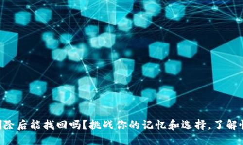 TPWallet删除后能找回吗？挑战你的记忆和选择，了解恢复的方法！