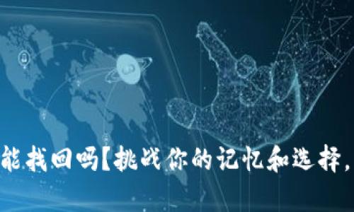 TPWallet删除后能找回吗？挑战你的记忆和选择，了解恢复的方法！