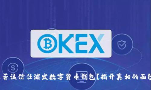是否该信任浦发数字货币钱包？揭开真相的面纱！