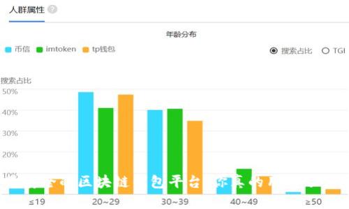 最安全的区块链钱包平台：你真的用对了吗？