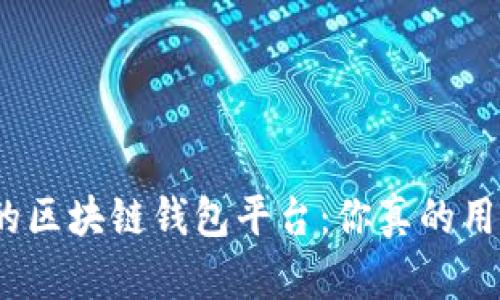 最安全的区块链钱包平台：你真的用对了吗？