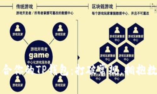 如何挑选最适合你的TP钱包：打破常规，拥抱数字货币的未来