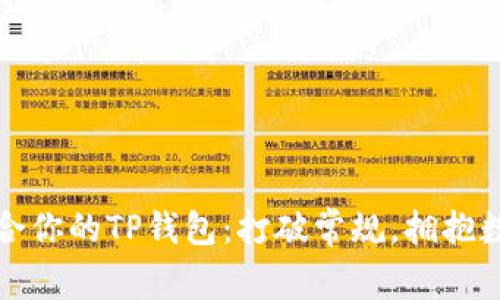如何挑选最适合你的TP钱包：打破常规，拥抱数字货币的未来