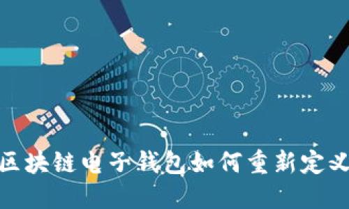 打破传统，魅族区块链电子钱包如何重新定义数字资产管理？