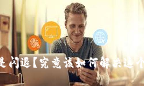 为何TPWallet总是闪退？究竟该如何解决这个令人失望的问题！