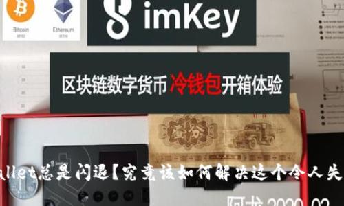 为何TPWallet总是闪退？究竟该如何解决这个令人失望的问题！