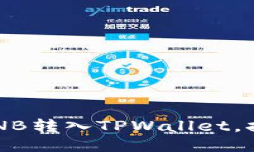 如何轻松将BNB转入TPWallet，打破转账难题！