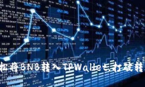 如何轻松将BNB转入TPWallet，打破转账难题！