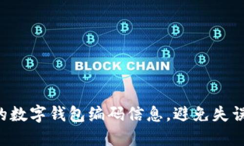 快速查找你的数字钱包编码信息，避免失误带来的风险！