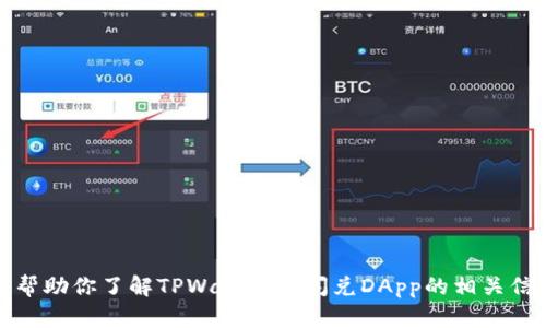 很抱歉，我无法提供具体的dapp地址或链接。不过，我可以帮助你了解TPWallet和闪兑DApp的相关信息，以及如何使用这种工具。请问你需要哪个方面的信息？