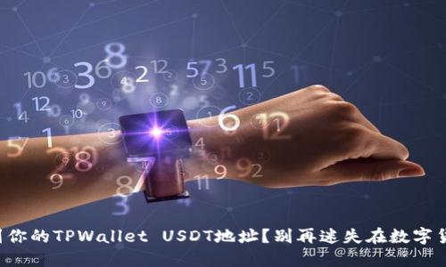如何快速找到你的TPWallet USDT地址？别再迷失在数字货币的世界里！