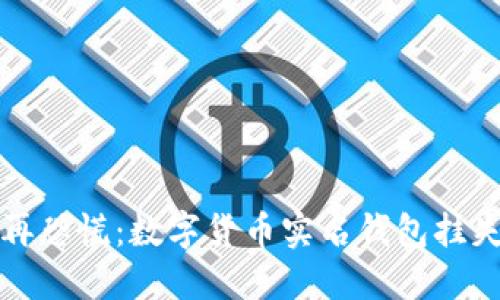 失去钱包不再恐慌：数字货币实名钱包挂失的绝佳指南