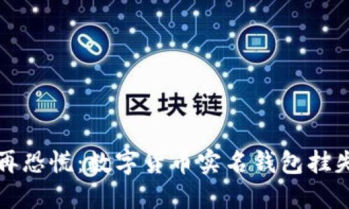 失去钱包不再恐慌：数字货币实名钱包挂失的绝佳指南