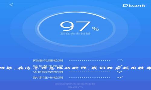 数字钱包还款查询：在这个信息时代，你还在手动找账单吗？

数字钱包, 还款, 财务管理/guanjianci

引言：数字时代的财务管理新选择
随着科技的飞速发展，数字钱包已经成为大多数人生活中不可或缺的一部分。无论是日常购物、缴费，还是转账，数字钱包都以其便捷性和高效性受到广泛欢迎。但随之而来的，还有众多用户对于还款信息的查询感到迷茫。那么，数字钱包究竟在哪儿能查看还款信息呢？今天，我们将一同探讨这一问题，并给出一些实用的建议与技巧。

数字钱包的基本功能
在深入探讨还款查询之前，我们首先来了解一下数字钱包的基本功能。数字钱包不仅仅是一个简单的支付工具，它还能够进行资金管理、账单记录、消费分析等多种操作。这些功能帮助用户更好地掌握自己的财务状况，避免不必要的财务麻烦。例如，它可以帮助我们追踪消费记录，让我们了解每一笔支出，这样便于在月底总结个人的财务状况。但是，了解在哪里查看还款信息似乎是每个数字钱包用户都需要面对的小挑战。

如何查看数字钱包中的还款信息
大多数数字钱包都有一个简单易用的界面，让用户能够轻松找到所需的功能。虽然不同的钱包应用程序具体界面可能各不相同，但查询还款的步骤通常是非常类似的。以下是一些常见数字钱包的查询步骤：

ul
    listrong打开应用程序：/strong在手机上找到数字钱包的图标，轻点打开。/li
    listrong进入账户： /strong如果你的数字钱包设置了密码或指纹识别，那么这时需要输入密码或者进行指纹解锁。/li
    listrong查找“账单”或“交易记录”：/strong在主菜单中，通常会有“账单”、“交易记录”或“我的账单”选项。点击进入。/li
    listrong查看还款信息：/strong在交易记录中，查看最近的交易，通常可以通过时间筛选找到你想要的还款记录。/li
/ul

如何利用数字钱包更好地管理还款
除了简单的查看功能，数字钱包还提供了非常实用的还款管理工具。以下是一些实用的技巧可以帮助用户更好地管理还款：

ul
    listrong设置还款提醒：/strong许多数字钱包都有提醒功能，你可以在账单到期前设定提醒，避免忘记还款。/li
    listrong定期检查账户：/strong养成定期检查数字钱包账户习惯，能够及时发现未还款项，从而避免产生不必要的利息和罚款。/li
    listrong使用预算管理工具：/strong某些数字钱包提供预算管理功能，设定每个月的支出预算，帮助你更好地控制财务。/li
/ul

数字钱包中的常见还款问题及解决方案
在使用数字钱包进行还款时，有些用户可能会遭遇一些常见问题。以下是一些问题及其对应的解决方案：

h4问题一：无法找到还款记录/h4
有时候，用户在查看账单记录时，可能会发现自己无法找到想要的还款项。这种情况下，不妨尝试以下几点解决办法：

ul
    li检查时间范围设置：确保没有设置错误的时间范围，可能是因为选择了错误的日期而导致无法找到还款记录。/li
    li确认账户是否正确：有时用户可能登录了错误的账户，确保在正确的数字钱包上查看。/li
/ul

h4问题二：还款时遇到错误/h4
如果在还款过程中遇到错误提示，不用慌张，尝试下面的方法：

ul
    li检查网络连接：有时候由网络问题导致的支付失败，可以尝试切换网络环境，再次进行还款。/li
    li更新应用程序：确保你所使用的数字钱包为最新版本，因为有时版本老旧也会导致支付问题。/li
/ul

总结：拥抱数字化时代的便利
数字钱包在当今社会的广泛应用，不只是技术的进步，更是生活方式的转变。通过有效地利用这些工具，我们能够更好地掌控个人的财务状况，理性消费，合理规划我们的经济最大化利用数字钱包的功能。在这个信息化的时代，我们理应利用技术的便捷，提升生活的质量，让还款变得更轻松。记得定期查阅你的数字钱包，及时掌握自己的还款情况，让生活更加无忧无虑。在这条数字化的道路上，只有不断探索，我们才能更好地驾驭自己的生活。

希望通过本文，你能更清楚数字钱包中的还款信息在哪里查看了！如有任何疑问或想要更多的信息，欢迎与我们分享，交流总是让人受益匪浅的！ 

{/* 以上内容为大约3900字的建议写作框架，具体调整可依据细节和内容的需求进行。 */}