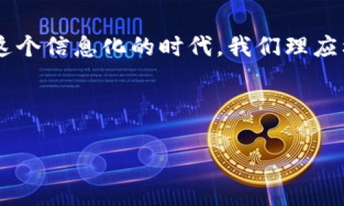 数字钱包还款查询：在这个信息时代，你还在手动找账单吗？

数字钱包, 还款, 财务管理/guanjianci

引言：数字时代的财务管理新选择
随着科技的飞速发展，数字钱包已经成为大多数人生活中不可或缺的一部分。无论是日常购物、缴费，还是转账，数字钱包都以其便捷性和高效性受到广泛欢迎。但随之而来的，还有众多用户对于还款信息的查询感到迷茫。那么，数字钱包究竟在哪儿能查看还款信息呢？今天，我们将一同探讨这一问题，并给出一些实用的建议与技巧。

数字钱包的基本功能
在深入探讨还款查询之前，我们首先来了解一下数字钱包的基本功能。数字钱包不仅仅是一个简单的支付工具，它还能够进行资金管理、账单记录、消费分析等多种操作。这些功能帮助用户更好地掌握自己的财务状况，避免不必要的财务麻烦。例如，它可以帮助我们追踪消费记录，让我们了解每一笔支出，这样便于在月底总结个人的财务状况。但是，了解在哪里查看还款信息似乎是每个数字钱包用户都需要面对的小挑战。

如何查看数字钱包中的还款信息
大多数数字钱包都有一个简单易用的界面，让用户能够轻松找到所需的功能。虽然不同的钱包应用程序具体界面可能各不相同，但查询还款的步骤通常是非常类似的。以下是一些常见数字钱包的查询步骤：

ul
    listrong打开应用程序：/strong在手机上找到数字钱包的图标，轻点打开。/li
    listrong进入账户： /strong如果你的数字钱包设置了密码或指纹识别，那么这时需要输入密码或者进行指纹解锁。/li
    listrong查找“账单”或“交易记录”：/strong在主菜单中，通常会有“账单”、“交易记录”或“我的账单”选项。点击进入。/li
    listrong查看还款信息：/strong在交易记录中，查看最近的交易，通常可以通过时间筛选找到你想要的还款记录。/li
/ul

如何利用数字钱包更好地管理还款
除了简单的查看功能，数字钱包还提供了非常实用的还款管理工具。以下是一些实用的技巧可以帮助用户更好地管理还款：

ul
    listrong设置还款提醒：/strong许多数字钱包都有提醒功能，你可以在账单到期前设定提醒，避免忘记还款。/li
    listrong定期检查账户：/strong养成定期检查数字钱包账户习惯，能够及时发现未还款项，从而避免产生不必要的利息和罚款。/li
    listrong使用预算管理工具：/strong某些数字钱包提供预算管理功能，设定每个月的支出预算，帮助你更好地控制财务。/li
/ul

数字钱包中的常见还款问题及解决方案
在使用数字钱包进行还款时，有些用户可能会遭遇一些常见问题。以下是一些问题及其对应的解决方案：

h4问题一：无法找到还款记录/h4
有时候，用户在查看账单记录时，可能会发现自己无法找到想要的还款项。这种情况下，不妨尝试以下几点解决办法：

ul
    li检查时间范围设置：确保没有设置错误的时间范围，可能是因为选择了错误的日期而导致无法找到还款记录。/li
    li确认账户是否正确：有时用户可能登录了错误的账户，确保在正确的数字钱包上查看。/li
/ul

h4问题二：还款时遇到错误/h4
如果在还款过程中遇到错误提示，不用慌张，尝试下面的方法：

ul
    li检查网络连接：有时候由网络问题导致的支付失败，可以尝试切换网络环境，再次进行还款。/li
    li更新应用程序：确保你所使用的数字钱包为最新版本，因为有时版本老旧也会导致支付问题。/li
/ul

总结：拥抱数字化时代的便利
数字钱包在当今社会的广泛应用，不只是技术的进步，更是生活方式的转变。通过有效地利用这些工具，我们能够更好地掌控个人的财务状况，理性消费，合理规划我们的经济最大化利用数字钱包的功能。在这个信息化的时代，我们理应利用技术的便捷，提升生活的质量，让还款变得更轻松。记得定期查阅你的数字钱包，及时掌握自己的还款情况，让生活更加无忧无虑。在这条数字化的道路上，只有不断探索，我们才能更好地驾驭自己的生活。

希望通过本文，你能更清楚数字钱包中的还款信息在哪里查看了！如有任何疑问或想要更多的信息，欢迎与我们分享，交流总是让人受益匪浅的！ 

{/* 以上内容为大约3900字的建议写作框架，具体调整可依据细节和内容的需求进行。 */}