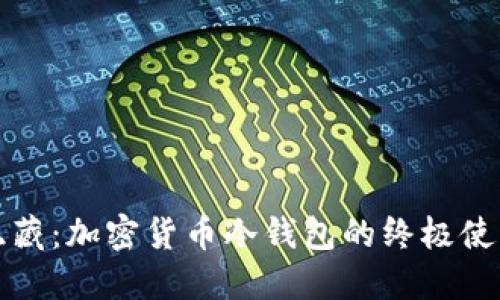 揭开隐藏：加密货币冷钱包的终极使用指南