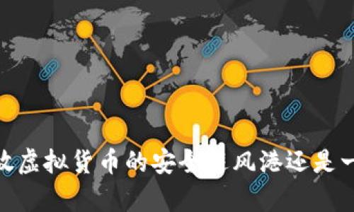 TP钱包：一个存放虚拟货币的安全避风港还是一场投资的赌博？