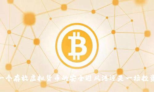 TP钱包：一个存放虚拟货币的安全避风港还是一场投资的赌博？