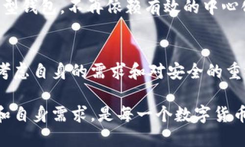 全球最大加密钱包的背后：你所不知道的秘密与挑战

加密钱包, 区块链, 数字货币/guanjianci

引言：加密钱包的重要性
在数字货币的世界中，加密钱包扮演着至关重要的角色。它不仅是存储虚拟资产的地方，更是与区块链技术交互的桥梁。随着比特币、以太坊等数字货币市场的蓬勃发展，加密钱包的种类层出不穷，用户在选择时面临着众多选择。

什么是加密钱包？
加密钱包是一个软件或硬件，用于存储用户的公钥和私钥。这些密钥可以让用户访问和管理他们的数字货币。公钥就像你的银行账号，可以与他人共享，而私钥则是你在账户中进行交易的密码。用心保护私钥至关重要，一旦泄露，用户可能会面临严重的资产损失。

全球最大的加密钱包：币安钱包的崛起
在所有的加密钱包中，币安钱包无疑是目前最大的。币安（Binance）成立于2017年，迅速成长为全球最大的数字货币交易平台之一。币安钱包因其庞大的用户基础和丰富的功能而受到广泛关注。

币安钱包的核心优势
币安钱包最大的优势在于其安全性和多功能性。用户不仅可以在钱包中存储多种数字货币，还可以直接进行交易、交换和投资。同时，币安还引入了双重身份验证和冷存储等安全措施，为用户提供额外的保护层。

面对的挑战与争议
然而，币安钱包也并非完美无瑕。在过去的几年中，该平台多次面临监管的挑战，尤其是在用户隐私和数据安全方面的问题。一些国家的监管机构对币安的商业模式提出质疑，导致其在全球的业务扩展受到了影响。

用户体验：为何选择币安钱包？
尽管面临挑战，币安钱包依然吸引了大量用户。这得益于其用户友好的界面、实时交易信息和强大的社区支持。无论是新手还是老手，币安钱包都能提供多样化的工具来满足不同用户的需求。很多用户表示，使用币安钱包让他们在投资数字货币时感到更加轻松和安心。

市场竞争：除了币安钱包，还有哪些选择？
虽然币安钱包在市场上占据了领先地位，但竞争并不小。其他如Coinbase Wallet、Trust Wallet以及Hardware Wallets等也提供各自独特的功能。用户在选择时，需要根据自己的需求来考虑，是否更看重安全性、用户体验还是工具的多样性。

未来展望：数字钱包的演变
随着技术的发展，数字钱包的形态将继续演变。去中心化钱包（DeFi）正在悄然兴起，越来越多的用户倾向于使用非托管型钱包，不再依赖有效的中心化机构。这个趋势将挑战传统钱包的地位，未来的加密钱包可能会更加注重用户自主权和安全性。

总结：在全球最大的加密钱包中找到属于你的资产
全球最大的加密钱包并非只有一种选择。虽然币安钱包因其庞大的功能和用户数位居领先，但用户在选择时还需审慎考虑自身的需求和对安全的重视。记住，数字货币的世界充满机遇与挑战，最好的选择是最适合自己的那一个。

以上就是对全球最大加密钱包的介绍以及它所面临的各种挑战和未来展望。在这个快速发展的领域中，了解市场动态和自身需求，是每一个数字货币投资者不可忽视的部分。无论选择哪个钱包，确保安全和便捷始终是首要任务。
