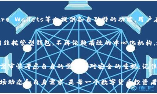 全球最大加密钱包的背后：你所不知道的秘密与挑战

加密钱包, 区块链, 数字货币/guanjianci

引言：加密钱包的重要性
在数字货币的世界中，加密钱包扮演着至关重要的角色。它不仅是存储虚拟资产的地方，更是与区块链技术交互的桥梁。随着比特币、以太坊等数字货币市场的蓬勃发展，加密钱包的种类层出不穷，用户在选择时面临着众多选择。

什么是加密钱包？
加密钱包是一个软件或硬件，用于存储用户的公钥和私钥。这些密钥可以让用户访问和管理他们的数字货币。公钥就像你的银行账号，可以与他人共享，而私钥则是你在账户中进行交易的密码。用心保护私钥至关重要，一旦泄露，用户可能会面临严重的资产损失。

全球最大的加密钱包：币安钱包的崛起
在所有的加密钱包中，币安钱包无疑是目前最大的。币安（Binance）成立于2017年，迅速成长为全球最大的数字货币交易平台之一。币安钱包因其庞大的用户基础和丰富的功能而受到广泛关注。

币安钱包的核心优势
币安钱包最大的优势在于其安全性和多功能性。用户不仅可以在钱包中存储多种数字货币，还可以直接进行交易、交换和投资。同时，币安还引入了双重身份验证和冷存储等安全措施，为用户提供额外的保护层。

面对的挑战与争议
然而，币安钱包也并非完美无瑕。在过去的几年中，该平台多次面临监管的挑战，尤其是在用户隐私和数据安全方面的问题。一些国家的监管机构对币安的商业模式提出质疑，导致其在全球的业务扩展受到了影响。

用户体验：为何选择币安钱包？
尽管面临挑战，币安钱包依然吸引了大量用户。这得益于其用户友好的界面、实时交易信息和强大的社区支持。无论是新手还是老手，币安钱包都能提供多样化的工具来满足不同用户的需求。很多用户表示，使用币安钱包让他们在投资数字货币时感到更加轻松和安心。

市场竞争：除了币安钱包，还有哪些选择？
虽然币安钱包在市场上占据了领先地位，但竞争并不小。其他如Coinbase Wallet、Trust Wallet以及Hardware Wallets等也提供各自独特的功能。用户在选择时，需要根据自己的需求来考虑，是否更看重安全性、用户体验还是工具的多样性。

未来展望：数字钱包的演变
随着技术的发展，数字钱包的形态将继续演变。去中心化钱包（DeFi）正在悄然兴起，越来越多的用户倾向于使用非托管型钱包，不再依赖有效的中心化机构。这个趋势将挑战传统钱包的地位，未来的加密钱包可能会更加注重用户自主权和安全性。

总结：在全球最大的加密钱包中找到属于你的资产
全球最大的加密钱包并非只有一种选择。虽然币安钱包因其庞大的功能和用户数位居领先，但用户在选择时还需审慎考虑自身的需求和对安全的重视。记住，数字货币的世界充满机遇与挑战，最好的选择是最适合自己的那一个。

以上就是对全球最大加密钱包的介绍以及它所面临的各种挑战和未来展望。在这个快速发展的领域中，了解市场动态和自身需求，是每一个数字货币投资者不可忽视的部分。无论选择哪个钱包，确保安全和便捷始终是首要任务。