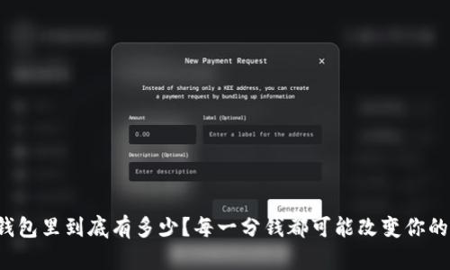 你的钱包里到底有多少？每一分钱都可能改变你的未来！