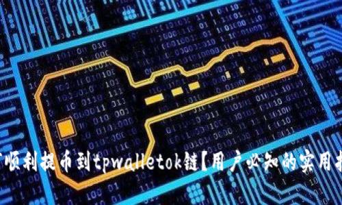 如何顺利提币到tpwalletok链？用户必知的实用指南！