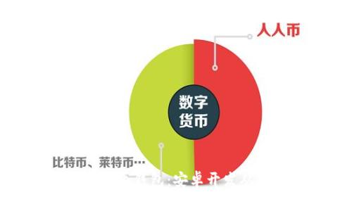 打造你的数字货币钱包：安卓开发从零到一的挑战