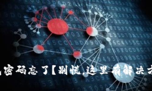 钱包密码忘了？别慌，这里有解决方案！