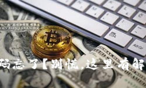 钱包密码忘了？别慌，这里有解决方案！