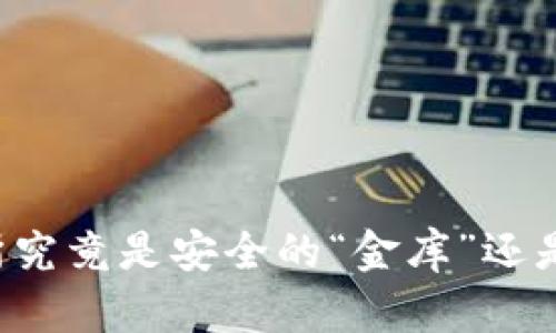 钱包加密交易所究竟是安全的“金库”还是风险的“陷阱”？