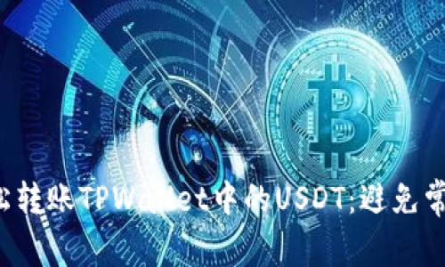如何轻松转账TPWallet中的USDT：避免常见错误！