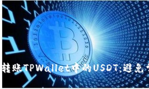 如何轻松转账TPWallet中的USDT：避免常见错误！