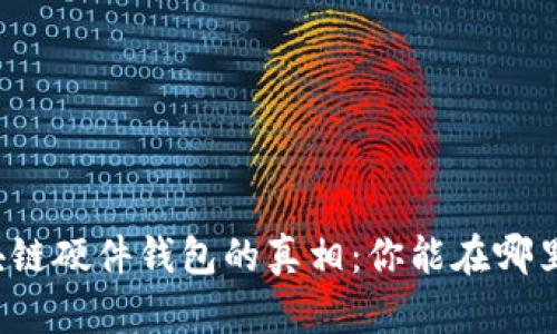 三星区块链硬件钱包的真相：你能在哪里找到它？