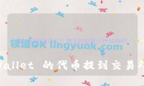 一步步教你如何将 TP Wallet 的代币提到交易所，轻松实现数字资产增值