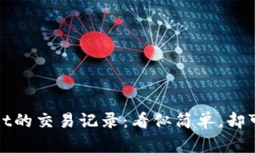 如何轻松查找tpwallet的交易记录：看似简单，却可能引发的疑惑与挑战