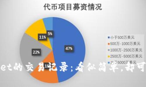 如何轻松查找tpwallet的交易记录：看似简单，却可能引发的疑惑与挑战