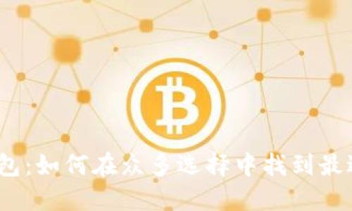 数字人民币钱包：如何在众多选择中找到最适合你的应用？