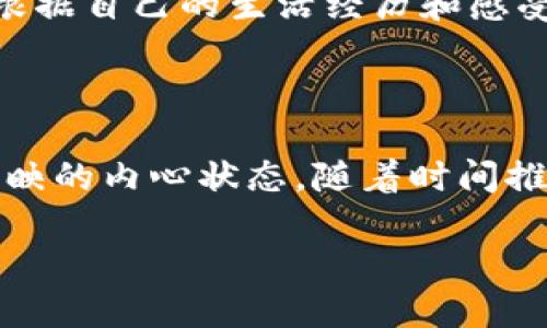 未解之梦：梦见被抢劫的钱包和令人好奇的彩票数字

梦境解析, 心理寓意, 彩票数字/guanjianci

梦的开端：被抢劫的场景

生活中，我们常常会遭遇一些突发的事件，梦境也是如此。在某个夜晚，你可能恍惚间感到自己身处在一个黑暗的巷子，突然，有人向你逼近，要求你交出钱包。这一情景，会让你感受到强烈的恐惧和不安，甚至让你在清晨醒来时满脸冷汗。然而，这样的梦并不一定代表着现实中的不安，相反，它可能向你传达着某种深意。

梦术中的劫难：象征与潜意识

从心理学的角度来看，梦境往往是潜意识的反映。被抢劫的情景可以被解读为你当前生活中面临着某种压力或威胁。或许在工作中，你感到自己的努力没有得到应有的回报，或者在感情上，你觉得有些东西正在被剥夺。这样的梦反映的不仅是你的恐惧，更是对现状的不满与焦虑。

钱包的象征：财富与自我价值

在我们的文化中，钱包不仅仅是装载金钱的物品，更是一个人的财富和自我价值的象征。梦见钱包被抢，可能是在隐喻你内心对自我价值的怀疑。你是否觉得自己被他人利用，或者在某种关系中处于弱势？这个梦让你去思考，是否有些事情正在侵蚀着你的自尊心，迫使你去审视自己的真实状态。

彩票数字的隐喻：希望与不确定性

梦中不仅仅有抢劫的恐惧，还有那个充满期待的——彩票数字。或许这组数字在你梦中是那么鲜明，以至于你清晨醒来后试图去记住它们。这反映了人们对未来的期许与不确定感。我们常常希望通过中彩票来改变命运，但这同时也揭示了我们内心对成功的渴望与对现实的无力感。

解读彩票数字的心理学

彩票在我们生活中不仅是一种游戏，更是一种梦想的寄托。梦到的彩票数字，可能是你内心深处对于好运气的渴望。这也许源于你对现状的不满，或是对人生转机的期待。尽管彩票的结果往往是随机的，但这并不妨碍我们对它的幻想。梦中的数字，或许包含着某种启示，激励着你去追寻那些遥不可及的梦。

面对梦境的勇气：倾听内心的声音

无论梦境如何，我们都应该学会倾听内心的声音。在面临困扰时，与其逃避或忽视这些梦，还不如认真审视它们。挑战自我，面对生活中的那些不安与疑虑，才是走向内心平和的第一步。被抢劫的梦不仅仅是恐惧的表现，更是对你生活状态的一种深刻洞察。

梦与现实：寻找解决的方法

如何将这些梦境的启示转化为现实中的行动力？首先，审视自己的生活状态，与他人进行深入的沟通，分享你的感受与思想。其次，尝试寻找那些给你带来快乐与满足的事物，无论是爱好、工作还是交友。重要的是，要把这个梦带来的情绪转化为积极的动力，推动自己的生活向前发展。

总结与反思：梦境的意义

梦到被抢劫的钱包和彩票数字，的确是一个复杂而多维的主题。它涉及到个人的心理状态、内心的期待与对自我的反思。每个人的梦境都是独一无二的，应该根据自己的生活经历和感受去解读这些梦。在日常生活中，我们要勇于面对自己的恐惧，同时也要珍视和追逐那些让我们心跳加速的梦想。人生的意义，不正是在于不断探索与尝试吗？ 

附录：梦的记录与分析技巧

为了更好地理解梦境，建议保持一个梦境记录本。每次醒来时，立即写下自己做的梦，尽量记录下细节与情绪。通过分析这些梦境，试着找出其中的共通点与反映的内心状态。随着时间推移，你会更清楚自己的潜意识，从而更好地应对生活中的种种挑战。 

梦见被抢劫的钱包和彩票数字，是一种心灵深处的自我反思。无论生活多么坎坷，我们始终要保持对未来的希望，勇敢地迎接每一天的挑战。