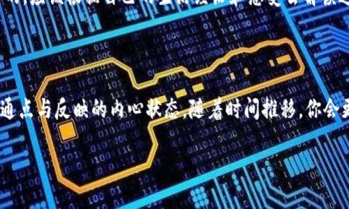 未解之梦：梦见被抢劫的钱包和令人好奇的彩票数字

梦境解析, 心理寓意, 彩票数字/guanjianci

梦的开端：被抢劫的场景

生活中，我们常常会遭遇一些突发的事件，梦境也是如此。在某个夜晚，你可能恍惚间感到自己身处在一个黑暗的巷子，突然，有人向你逼近，要求你交出钱包。这一情景，会让你感受到强烈的恐惧和不安，甚至让你在清晨醒来时满脸冷汗。然而，这样的梦并不一定代表着现实中的不安，相反，它可能向你传达着某种深意。

梦术中的劫难：象征与潜意识

从心理学的角度来看，梦境往往是潜意识的反映。被抢劫的情景可以被解读为你当前生活中面临着某种压力或威胁。或许在工作中，你感到自己的努力没有得到应有的回报，或者在感情上，你觉得有些东西正在被剥夺。这样的梦反映的不仅是你的恐惧，更是对现状的不满与焦虑。

钱包的象征：财富与自我价值

在我们的文化中，钱包不仅仅是装载金钱的物品，更是一个人的财富和自我价值的象征。梦见钱包被抢，可能是在隐喻你内心对自我价值的怀疑。你是否觉得自己被他人利用，或者在某种关系中处于弱势？这个梦让你去思考，是否有些事情正在侵蚀着你的自尊心，迫使你去审视自己的真实状态。

彩票数字的隐喻：希望与不确定性

梦中不仅仅有抢劫的恐惧，还有那个充满期待的——彩票数字。或许这组数字在你梦中是那么鲜明，以至于你清晨醒来后试图去记住它们。这反映了人们对未来的期许与不确定感。我们常常希望通过中彩票来改变命运，但这同时也揭示了我们内心对成功的渴望与对现实的无力感。

解读彩票数字的心理学

彩票在我们生活中不仅是一种游戏，更是一种梦想的寄托。梦到的彩票数字，可能是你内心深处对于好运气的渴望。这也许源于你对现状的不满，或是对人生转机的期待。尽管彩票的结果往往是随机的，但这并不妨碍我们对它的幻想。梦中的数字，或许包含着某种启示，激励着你去追寻那些遥不可及的梦。

面对梦境的勇气：倾听内心的声音

无论梦境如何，我们都应该学会倾听内心的声音。在面临困扰时，与其逃避或忽视这些梦，还不如认真审视它们。挑战自我，面对生活中的那些不安与疑虑，才是走向内心平和的第一步。被抢劫的梦不仅仅是恐惧的表现，更是对你生活状态的一种深刻洞察。

梦与现实：寻找解决的方法

如何将这些梦境的启示转化为现实中的行动力？首先，审视自己的生活状态，与他人进行深入的沟通，分享你的感受与思想。其次，尝试寻找那些给你带来快乐与满足的事物，无论是爱好、工作还是交友。重要的是，要把这个梦带来的情绪转化为积极的动力，推动自己的生活向前发展。

总结与反思：梦境的意义

梦到被抢劫的钱包和彩票数字，的确是一个复杂而多维的主题。它涉及到个人的心理状态、内心的期待与对自我的反思。每个人的梦境都是独一无二的，应该根据自己的生活经历和感受去解读这些梦。在日常生活中，我们要勇于面对自己的恐惧，同时也要珍视和追逐那些让我们心跳加速的梦想。人生的意义，不正是在于不断探索与尝试吗？ 

附录：梦的记录与分析技巧

为了更好地理解梦境，建议保持一个梦境记录本。每次醒来时，立即写下自己做的梦，尽量记录下细节与情绪。通过分析这些梦境，试着找出其中的共通点与反映的内心状态。随着时间推移，你会更清楚自己的潜意识，从而更好地应对生活中的种种挑战。 

梦见被抢劫的钱包和彩票数字，是一种心灵深处的自我反思。无论生活多么坎坷，我们始终要保持对未来的希望，勇敢地迎接每一天的挑战。