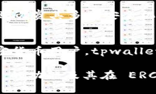 在区块链和加密货币的世界里，了解不同钱包的支持选项对用户选择合适的平台至关重要。那么，让我们深入探讨 tpwallet 是否支持 ERC20 代币，及其相关信息。

什么是 ERC20 代币？
在讨论 tpwallet 是否支持 ERC20 代币之前，我们首先需要理解什么是 ERC20。ERC20 是一种在以太坊区块链上构建和发行代币的标准。这个标准定义了一组规则，确保代币在以太坊网络上能够相互操作，允许开发者创造新的代币，而用户和其他智能合约可以方便地使用这些代币。

tpwallet 的基本功能
tpwallet，作为一种数字钱包，旨在为用户提供一个安全和便捷的方式来存储、发送和接收各种加密资产。在选择钱包时，用户通常关注兼容性以及钱包的安全性、易用性和用户界面设计。

tpwallet 和 ERC20 的兼容性
经过对 tpwallet 官方文件和社区反馈的调查，tpwallet 确实支持 ERC20 代币。在这个钱包中，用户可以安全地存储和管理各种基于以太坊的代币。这一点对于那些持有多种代币资产的用户尤其重要，因为它允许他们在一个平台上集中管理所有资产。

如何在 tpwallet 中管理 ERC20 代币
使用 tpwallet 管理 ERC20 代币的过程相对简单，以下是一些基本步骤：
ul
    listrong创建钱包:/strong 如果你是首次使用 tpwallet，需要先创建一个新的钱包。确保妥善保管助记词，因为这是恢复钱包的唯一方式。/li
    listrong添加 ERC20 代币:/strong 钱包支持在设置中添加 ERC20 代币。你可以通过代币合同地址轻松地将新的代币添加到你的钱包中。/li
    listrong转账操作:/strong tpwallet 界面简单直观，用户可以轻松地发送或接收 ERC20 代币。只需输入对方地址和金额，便可完成交易。/li
/ul

tpwallet 的安全性
安全性是选择数字钱包时最重要的一环。tpwallet 采用多重安全措施来保护用户资产，包括但不限于：
ul
    li私钥控制：用户的私钥储存在本地，不会上传到服务器，降低了被攻击的风险。/li
    li加密措施：tpwallet 使用强加密技术保护用户数据，防止信息泄露。/li
    li定期更新：钱包软件定期进行更新，以修复漏洞和提升用户体验。/li
/ul

为用户提供的额外功能
除了 ERC20 代币支持，tpwallet 提供的一些额外功能包括：
ul
    listrong多链支持:/strong 除了以太坊，tpwallet 还支持其他区块链网络，方便用户管理不同资产。/li
    listrong去中心化交易:/strong 用户可以通过钱包访问去中心化交易所，直接交易不同代币，获取更好的价格。/li
    listrong用户社区:/strong tpwallet 拥有活跃的用户社区，用户可以在这里分享经验，获取帮助。/li
/ul

用户使用 tpwallet 的反馈
很多用户对于 tpwallet 的反馈是积极的。用户普遍认为 tpwallet 操作界面友好，帮助文档完善，令新手用户易于上手。此外，用户也欣赏其多重安全机制，这增强了他们对钱包安全性的信心。

总结
总的来说，tpwallet 是一个支持 ERC20 代币的优质数字钱包，提供了安全、便捷的代币管理体验。无论你是新手还是经验丰富的加密货币用户，tpwallet 都是一个值得考虑的选择。通过使用 tpwallet，你可以轻松管理你的 ERC20 代币，并享受到一个全面的数字资产管理平台。

随着加密货币的普及和 DeFi 领域的迅速发展，选择一个合适的钱包变得愈发重要。希望这个信息能够帮助你更好地理解 tpwallet 的功能及其在 ERC20 代币管理中的角色。