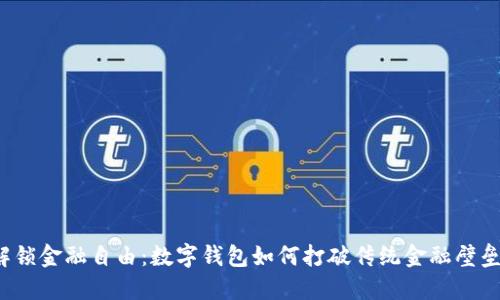 解锁金融自由：数字钱包如何打破传统金融壁垒？