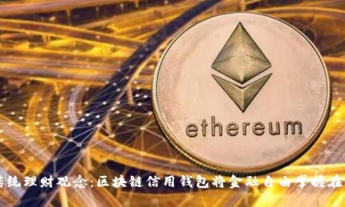 打破传统理财观念：区块链信用钱包将金融自由掌握在你手中